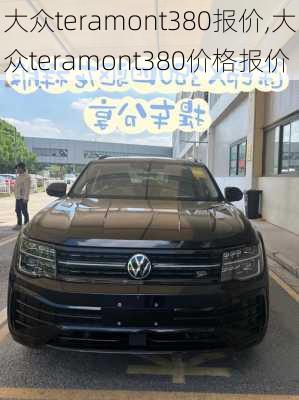 大众teramont380报价,大众teramont380价格报价