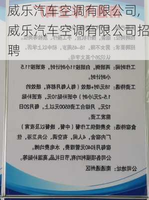 威乐汽车空调有限公司,威乐汽车空调有限公司招聘