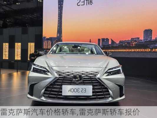 雷克萨斯汽车价格轿车,雷克萨斯轿车报价