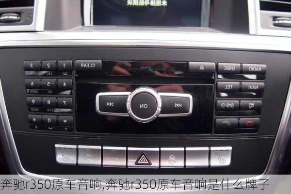 奔驰r350原车音响,奔驰r350原车音响是什么牌子