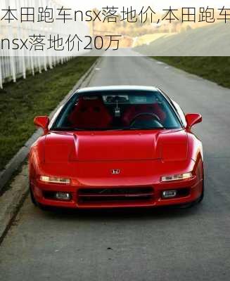 本田跑车nsx落地价,本田跑车nsx落地价20万