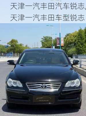 天津一汽丰田汽车锐志,天津一汽丰田车型锐志