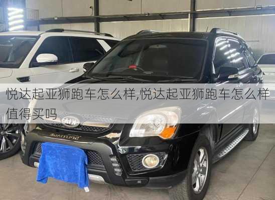悦达起亚狮跑车怎么样,悦达起亚狮跑车怎么样值得买吗
