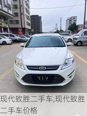 现代致胜二手车,现代致胜二手车价格
