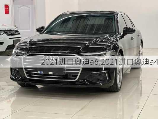 2021进口奥迪a6,2021进口奥迪a4