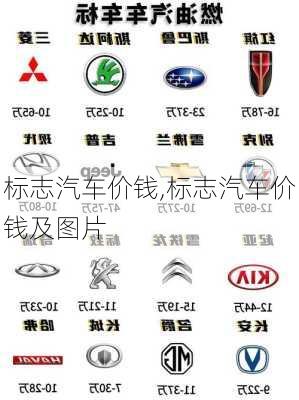 标志汽车价钱,标志汽车价钱及图片