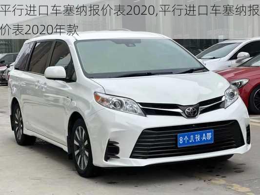平行进口车塞纳报价表2020,平行进口车塞纳报价表2020年款
