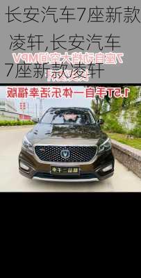 长安汽车7座新款 凌轩,长安汽车7座新款凌轩