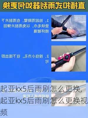 起亚kx5后雨刷怎么更换,起亚kx5后雨刷怎么更换视频