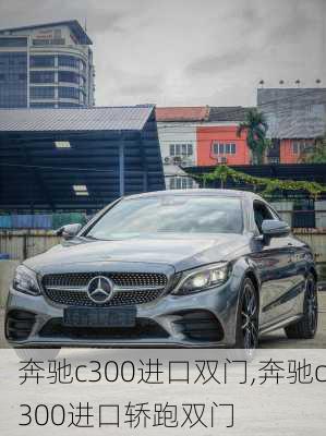 奔驰c300进口双门,奔驰c300进口轿跑双门