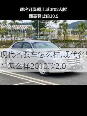 现代名驭车怎么样,现代名驭车怎么样2010款2.0