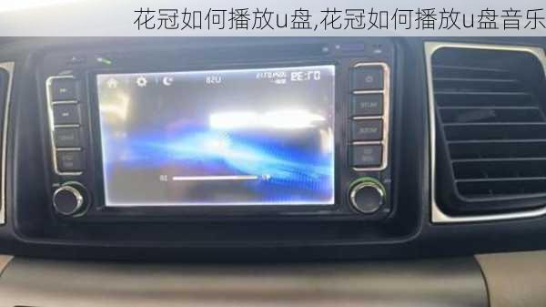 花冠如何播放u盘,花冠如何播放u盘音乐