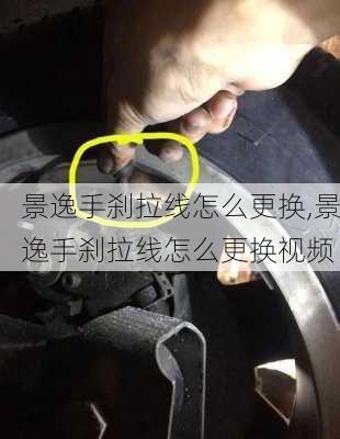 景逸手刹拉线怎么更换,景逸手刹拉线怎么更换视频