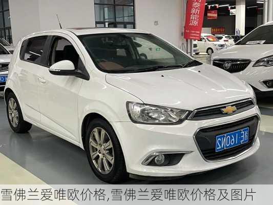雪佛兰爱唯欧价格,雪佛兰爱唯欧价格及图片