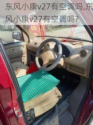 东风小康v27有空调吗,东风小康v27有空调吗?