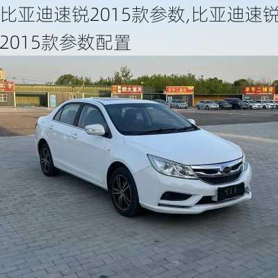 比亚迪速锐2015款参数,比亚迪速锐2015款参数配置