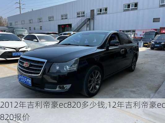 2012年吉利帝豪ec820多少钱,12年吉利帝豪ec820报价