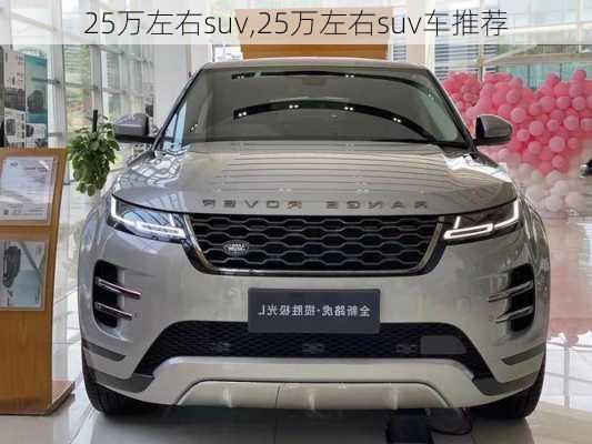 25万左右suv,25万左右suv车推荐