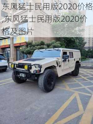 东风猛士民用版2020价格,东风猛士民用版2020价格及图片