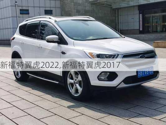 新福特翼虎2022,新福特翼虎2017