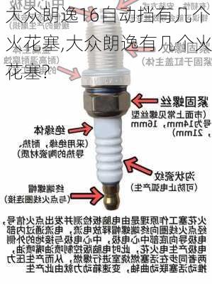 大众朗逸16自动挡有几个火花塞,大众朗逸有几个火花塞?