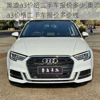 奥迪a3价格二手车报价多少,奥迪a3价格二手车报价多少钱