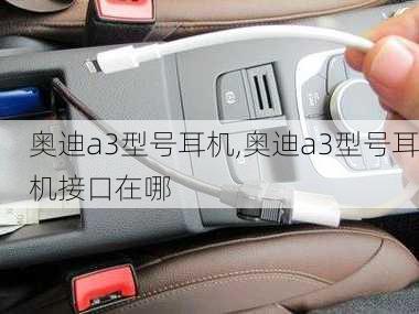 奥迪a3型号耳机,奥迪a3型号耳机接口在哪