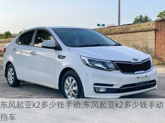 东风起亚k2多少钱手动,东风起亚k2多少钱手动挡车