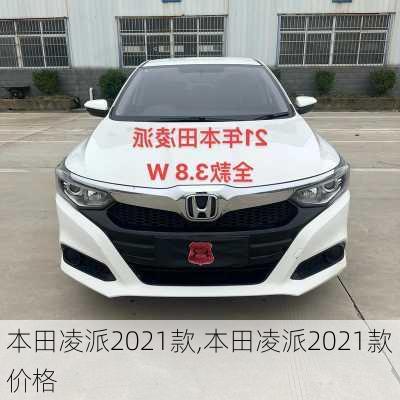 本田凌派2021款,本田凌派2021款价格