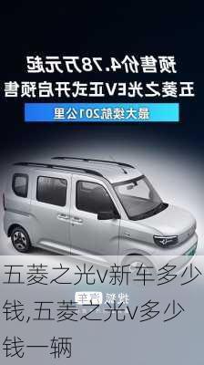 五菱之光v新车多少钱,五菱之光v多少钱一辆