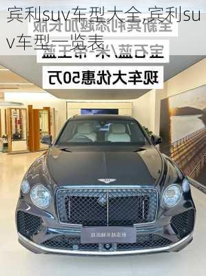 宾利suv车型大全,宾利suv车型一览表