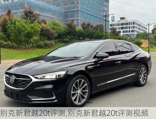别克新君越20t评测,别克新君越20t评测视频