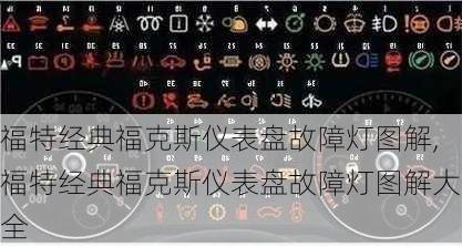 福特经典福克斯仪表盘故障灯图解,福特经典福克斯仪表盘故障灯图解大全