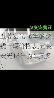 五菱宏光16年多少钱一辆价格表,五菱宏光16年的车卖多少