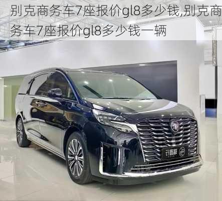 别克商务车7座报价gl8多少钱,别克商务车7座报价gl8多少钱一辆