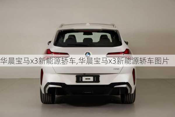 华晨宝马x3新能源轿车,华晨宝马x3新能源轿车图片