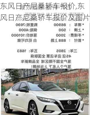 东风日产尼桑轿车报价,东风日产尼桑轿车报价及图片