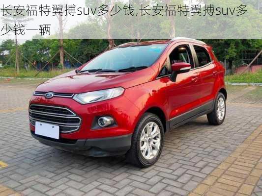 长安福特翼搏suv多少钱,长安福特翼搏suv多少钱一辆