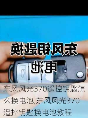 东风风光370遥控钥匙怎么换电池,东风风光370遥控钥匙换电池教程