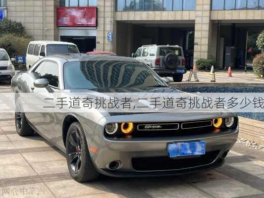 二手道奇挑战者,二手道奇挑战者多少钱