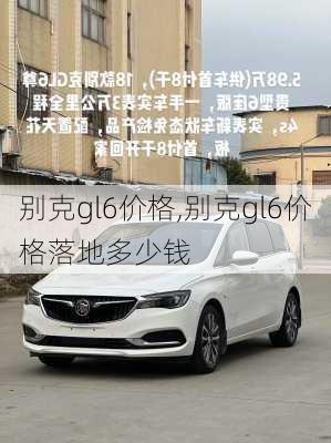 别克gl6价格,别克gl6价格落地多少钱