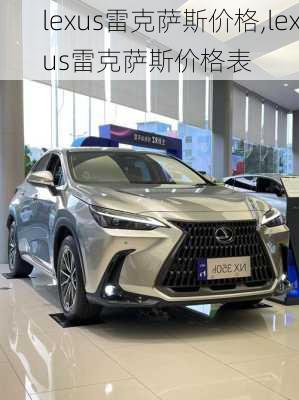 lexus雷克萨斯价格,lexus雷克萨斯价格表