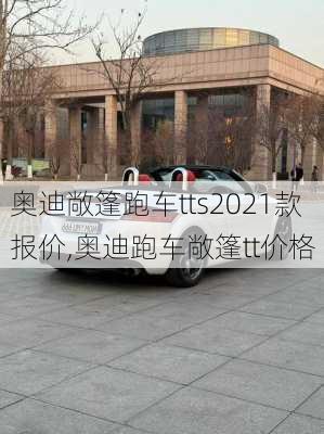 奥迪敞篷跑车tts2021款报价,奥迪跑车敞篷tt价格