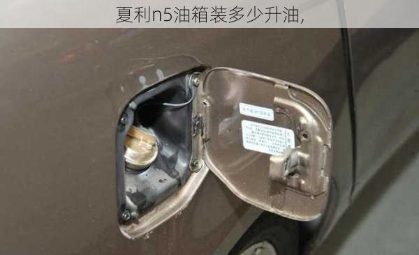 夏利n5油箱装多少升油,