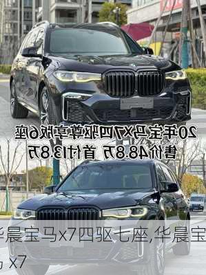 华晨宝马x7四驱七座,华晨宝马 x7