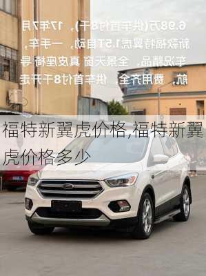 福特新翼虎价格,福特新翼虎价格多少