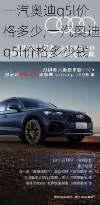 一汽奥迪q5l价格多少,一汽奥迪q5l价格多少钱