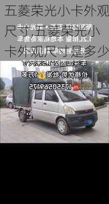 五菱荣光小卡外观尺寸,五菱荣光小卡外观尺寸是多少