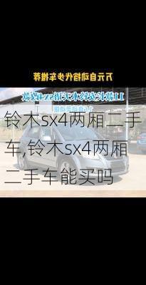 铃木sx4两厢二手车,铃木sx4两厢二手车能买吗