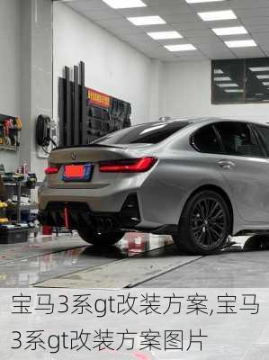 宝马3系gt改装方案,宝马3系gt改装方案图片